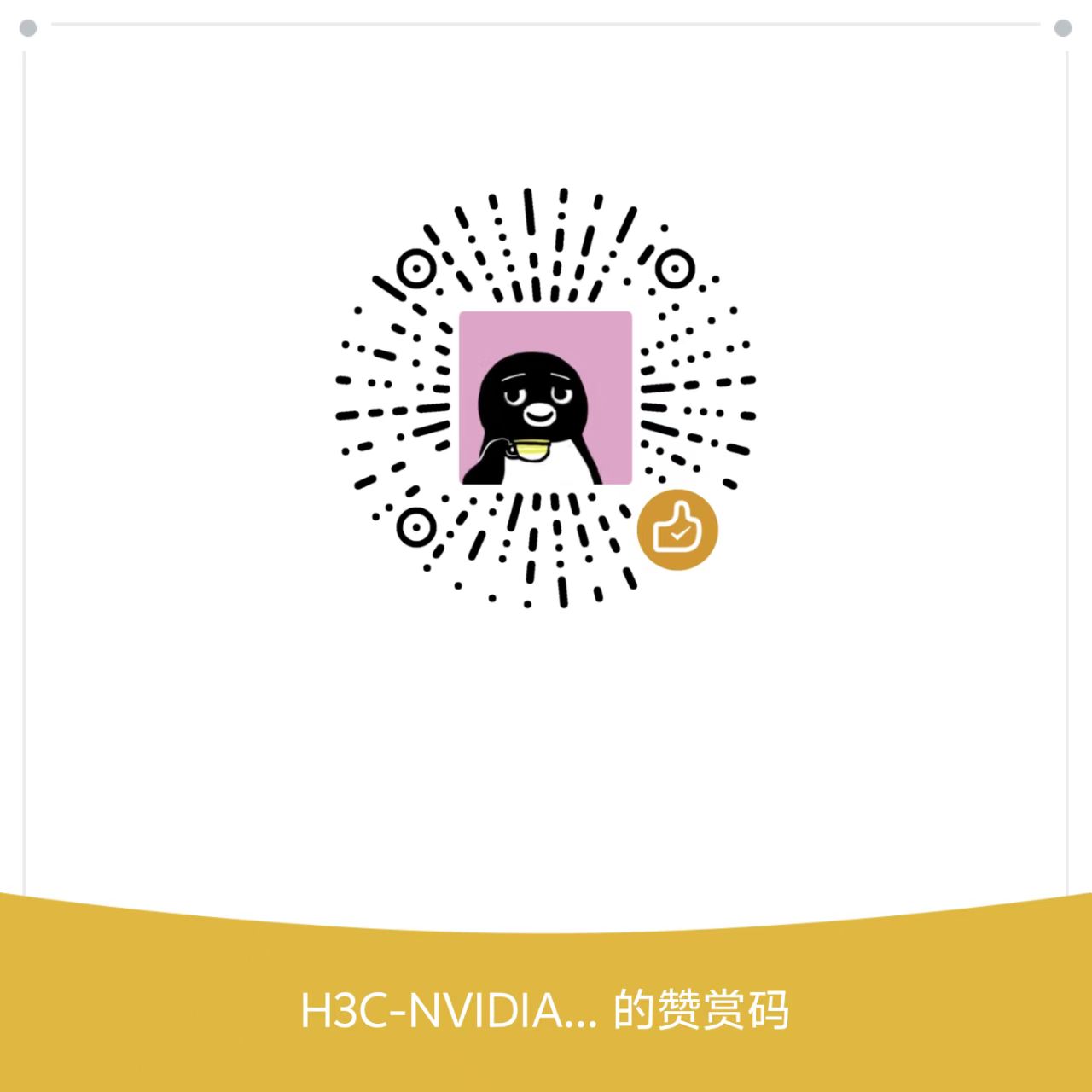 赞赏码